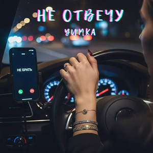 Не отвечу