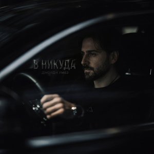 В Никуда