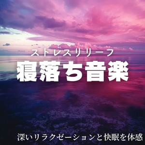 5分で眠れるメロディ