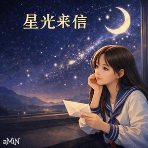 星光来信