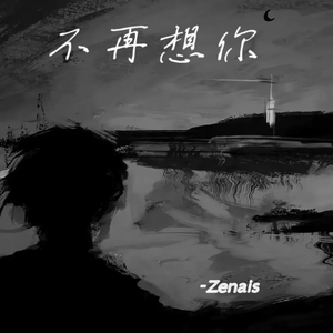不再想你（Prod EVOMUSIC）