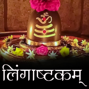 लिंगाष्टकम