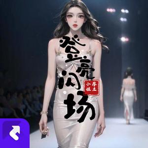 闪亮登场｜世界选美｜性感时尚走秀