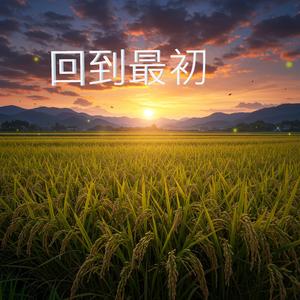 回到最初