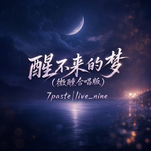醒不来的梦(微醺合唱版)