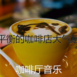 安静的咖啡厅声音