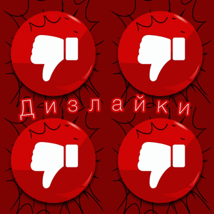 Дизлайки
