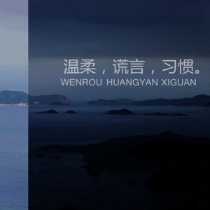 温柔,谎言,习惯