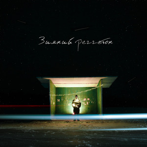 Зимний реггетон