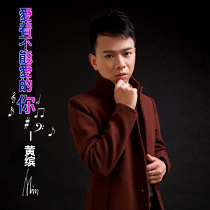 爱着不能爱的你