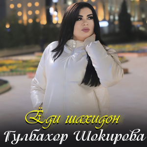 Ёди шахидон