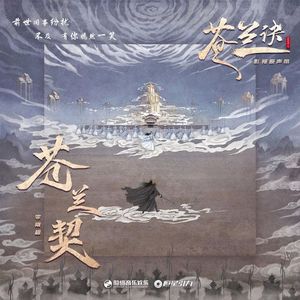 苍兰契（电视剧《苍兰诀》插曲）（女生翻唱）