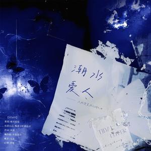 潮水爱人—《龙族》楚夏原创同人曲