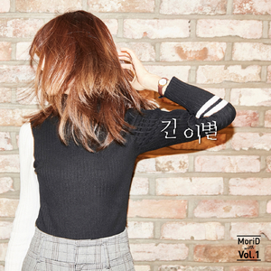 긴 이별 (Feat. 이제이)