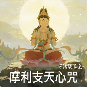 摩利支天心咒 守護與勇氣
