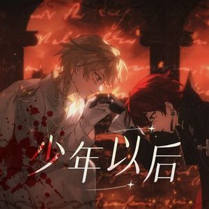 少年以后(双正太ver）