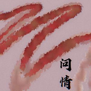 问情（翻自 蔡幸娟） 伴奏