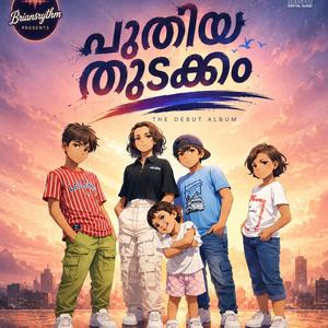 Puthiya thudakkam (പുതിയ തുടക്കം)