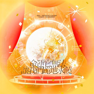 命運它無法讓我們跪地求饒