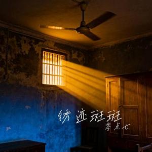 锈迹斑斑