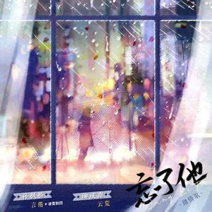 《忘了你》剧情歌