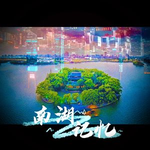 南湖记忆