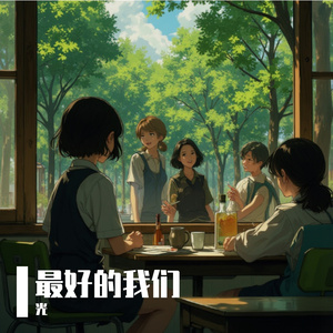 最好的我们 伴奏
