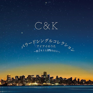 アイアイのうた~僕とキミと僕等の日々~（Cover C&K）