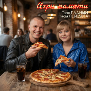 Игры памяти