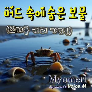 머드속에 숨은 보물 (조개를 캐러가자!)