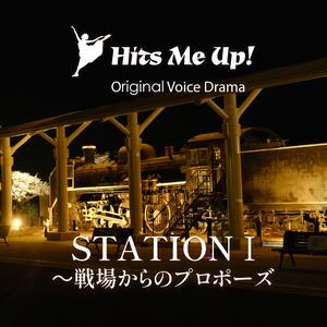 ボイスドラマ「STATION1／戦場からのプロポーズ」