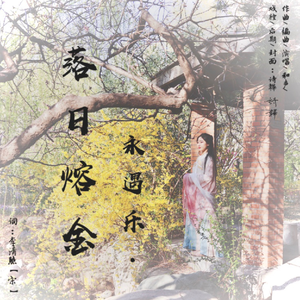 永遇乐·落日熔金