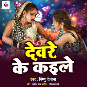 Devare Ke Kaile