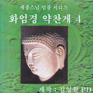 화엄경약찬게