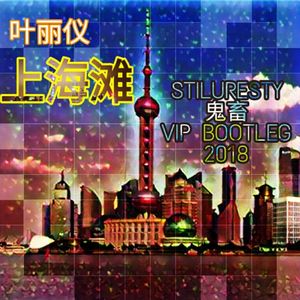 叶丽仪-上海滩 (ST!Lang 鬼畜 VIP Bootleg Remix 2018)（Playa Circuit (浪气流) remix）