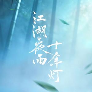 清风醉 (《江湖夜雨十年灯》电视剧主题曲/片尾曲)