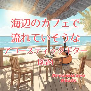 波音とともに届くメロディー