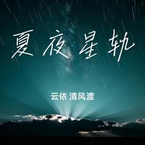 夏夜星轨