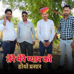 तेरे मेरे प्यार को होयो प्रसार