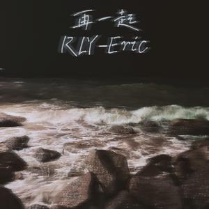 再一起（Cover余佳运）