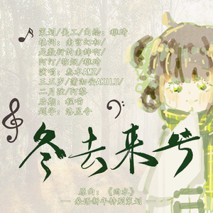 冬去来兮（翻自 桑葚上的猴子）