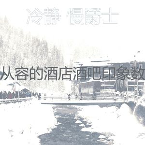 抚慰的奢华回忆