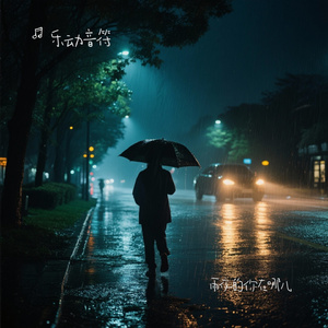 雨夜的你在哪儿