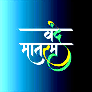 वंदे जगन् मातरम्
