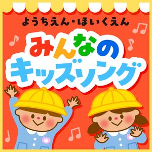 やまのおんがくか