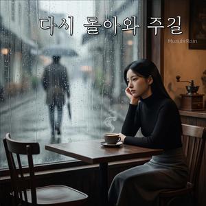 다시 돌아와 주길