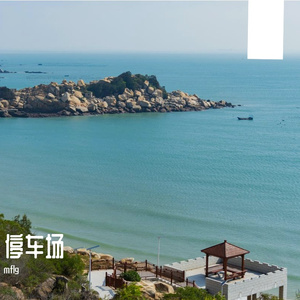 停车场