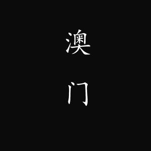 七子之歌——澳门
