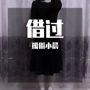 借过(cover)（翻自 圆圆元）