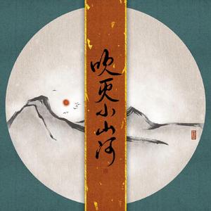 吹灭小山河（和声伴奏）